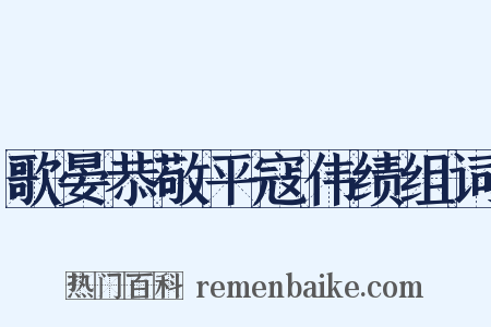 歌晏恭敬平寇伟绩组词是什么意思的图片